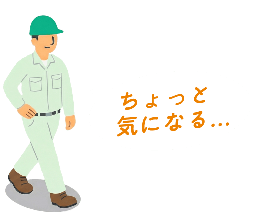 ちょっと気になる…