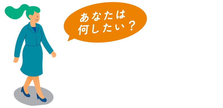 あなたは何したい？