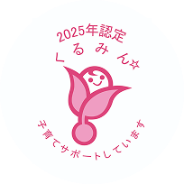厚生労働省認定「くるみんマーク」取得企業