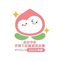 おかやま子育て応援企業「アドバンス企業」に認定