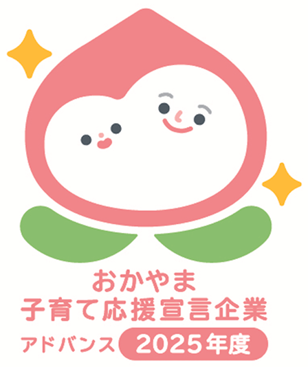 「おかやま子育て応援宣言」アドバンス企業としての取り組み