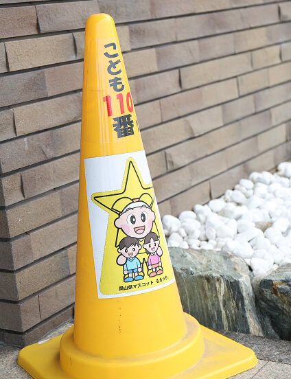 地域の子供たちを守る“こども 110 番の家”に登録